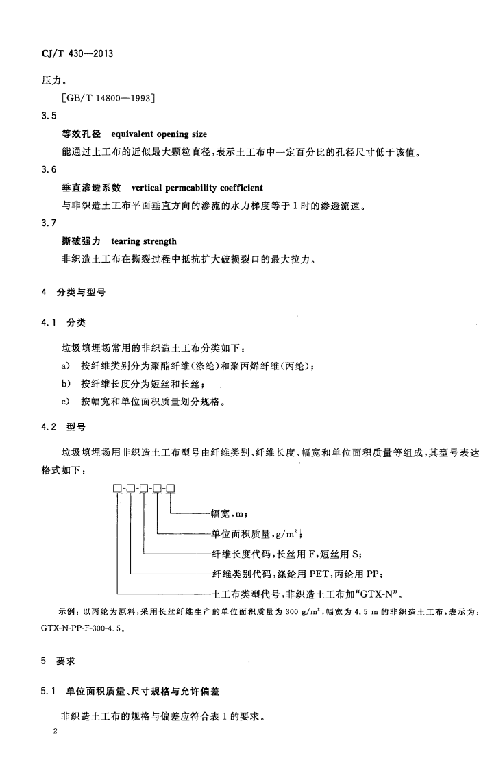CJT430-2013 垃圾填埋场用非织造土工布.pdf 第5页