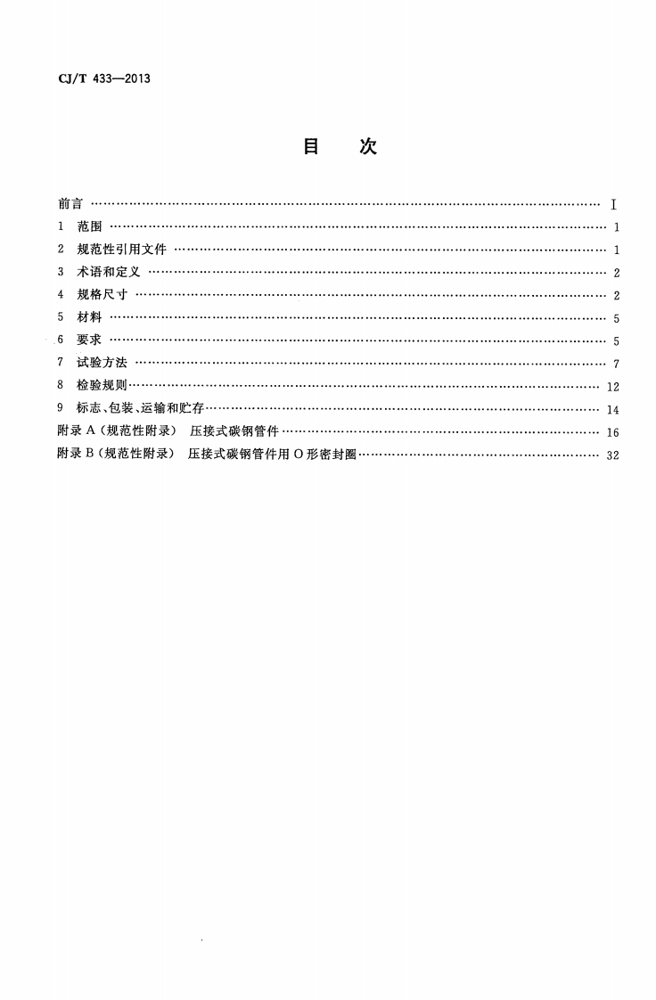 CJT433-2013 压接式碳钢连接管材及管件.pdf 第2页
