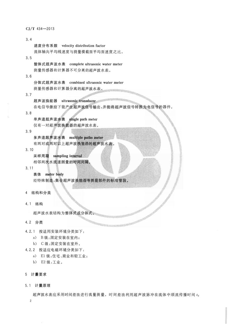 CJT434-2013 超声波水表.pdf 第5页