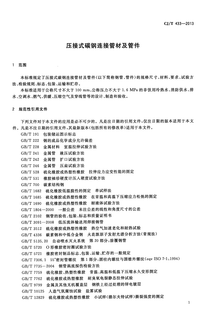 CJT433-2013 压接式碳钢连接管材及管件.pdf 第4页