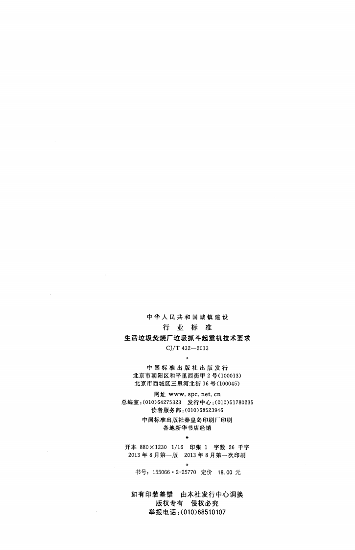 CJT432-2013 生活垃圾焚烧厂垃圾抓斗起重机技术要求.pdf 第2页