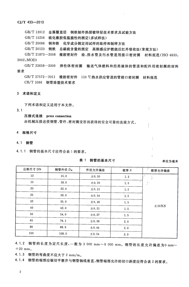 CJT433-2013 压接式碳钢连接管材及管件.pdf 第5页