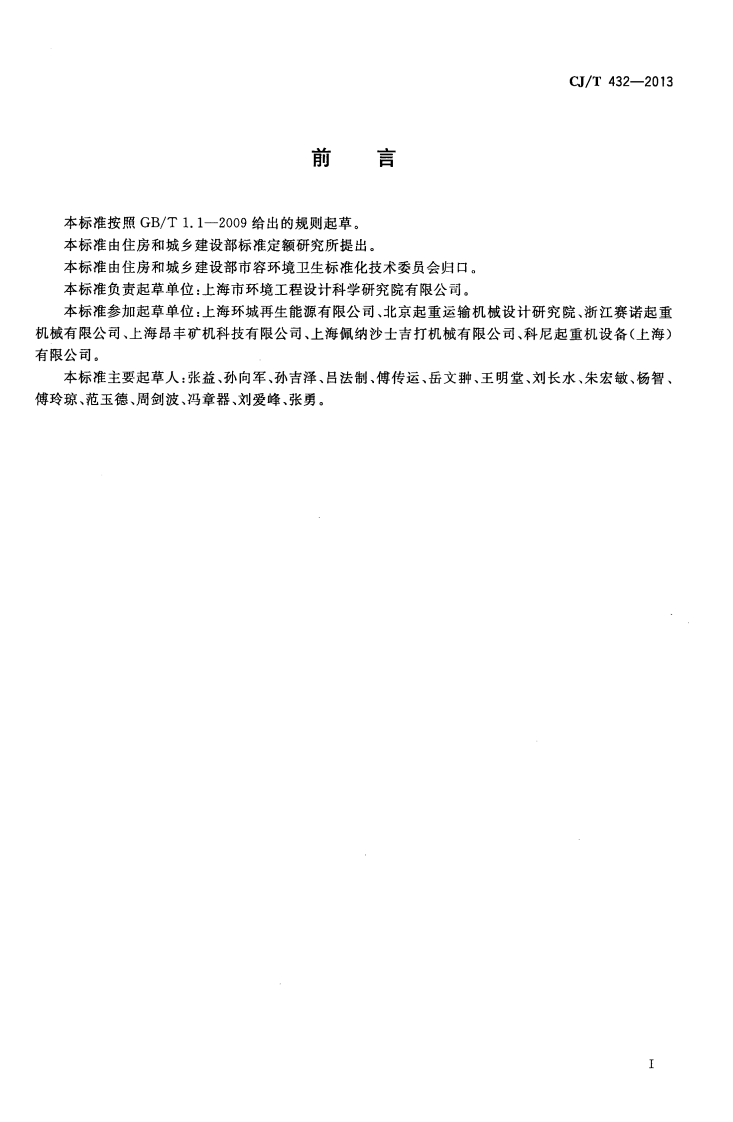 CJT432-2013 生活垃圾焚烧厂垃圾抓斗起重机技术要求.pdf 第3页