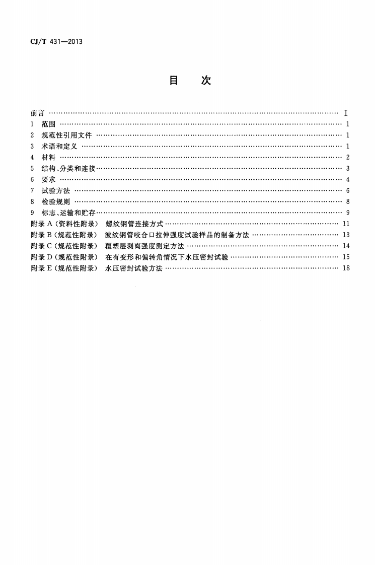 CJT431-2013 排水用螺纹钢管.pdf 第2页