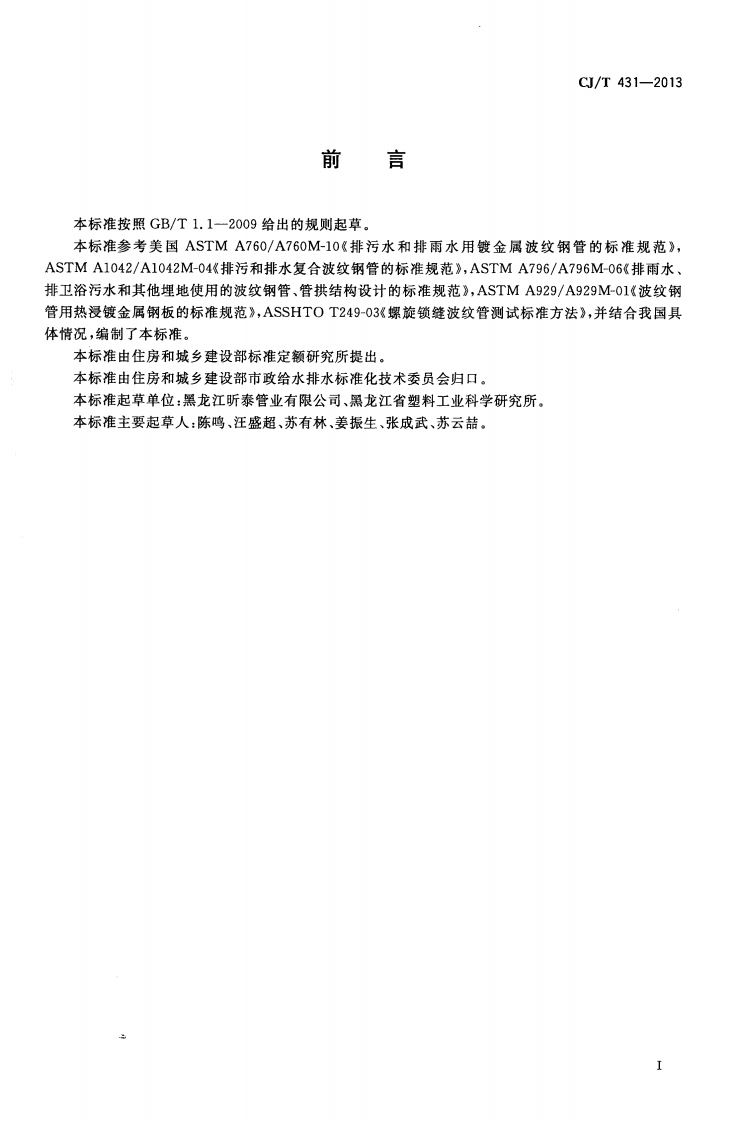 CJT431-2013 排水用螺纹钢管.pdf 第3页