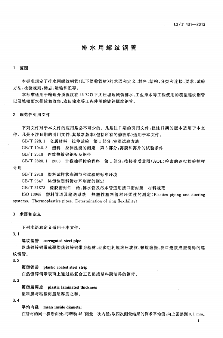 CJT431-2013 排水用螺纹钢管.pdf 第4页