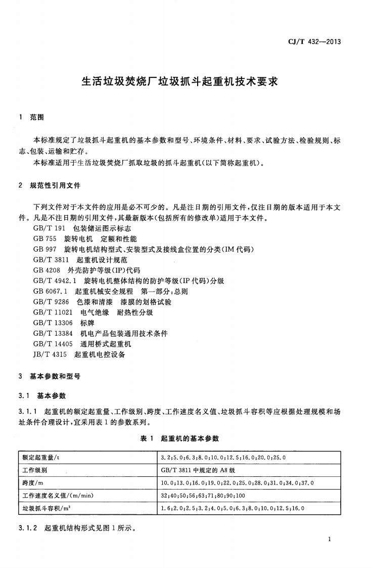 CJT432-2013 生活垃圾焚烧厂垃圾抓斗起重机技术要求.pdf 第4页