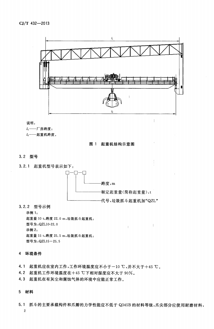 CJT432-2013 生活垃圾焚烧厂垃圾抓斗起重机技术要求.pdf 第5页