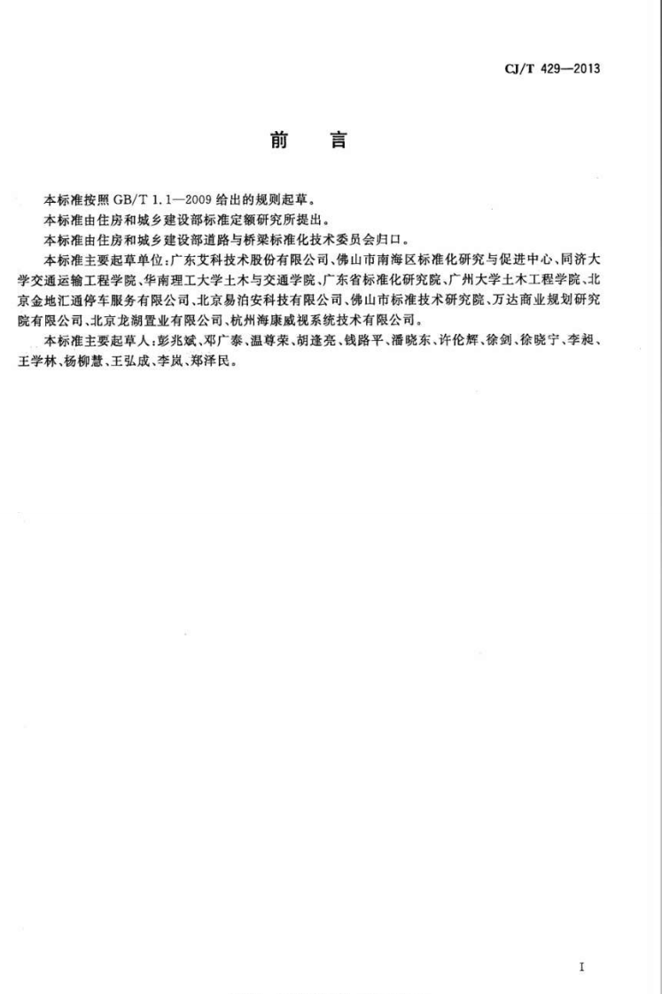 CJT429-2013 汽车库和停车场车位引导装置.pdf 第2页