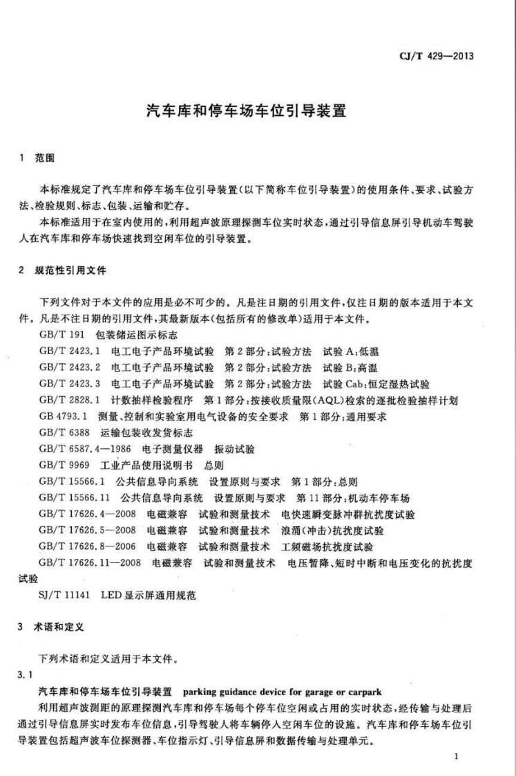 CJT429-2013 汽车库和停车场车位引导装置.pdf 第3页