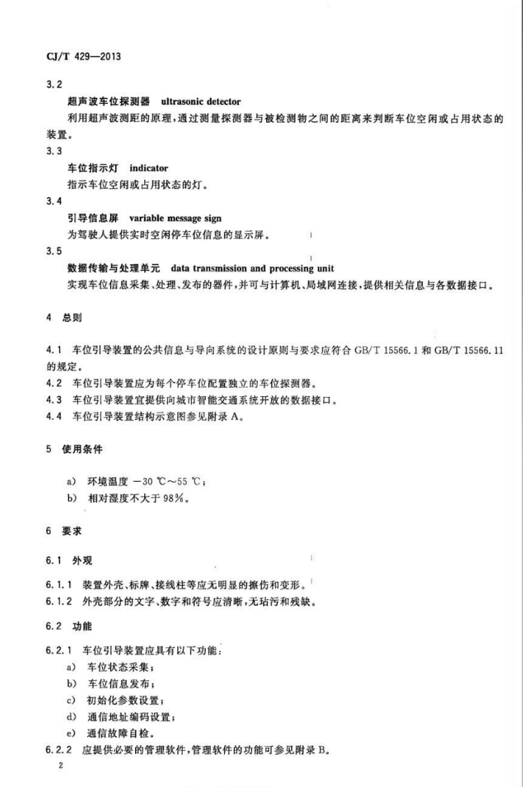 CJT429-2013 汽车库和停车场车位引导装置.pdf 第4页