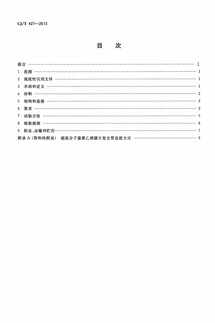 CJT427-2013 超高分子量聚乙烯膜片复合管.pdf 第2页