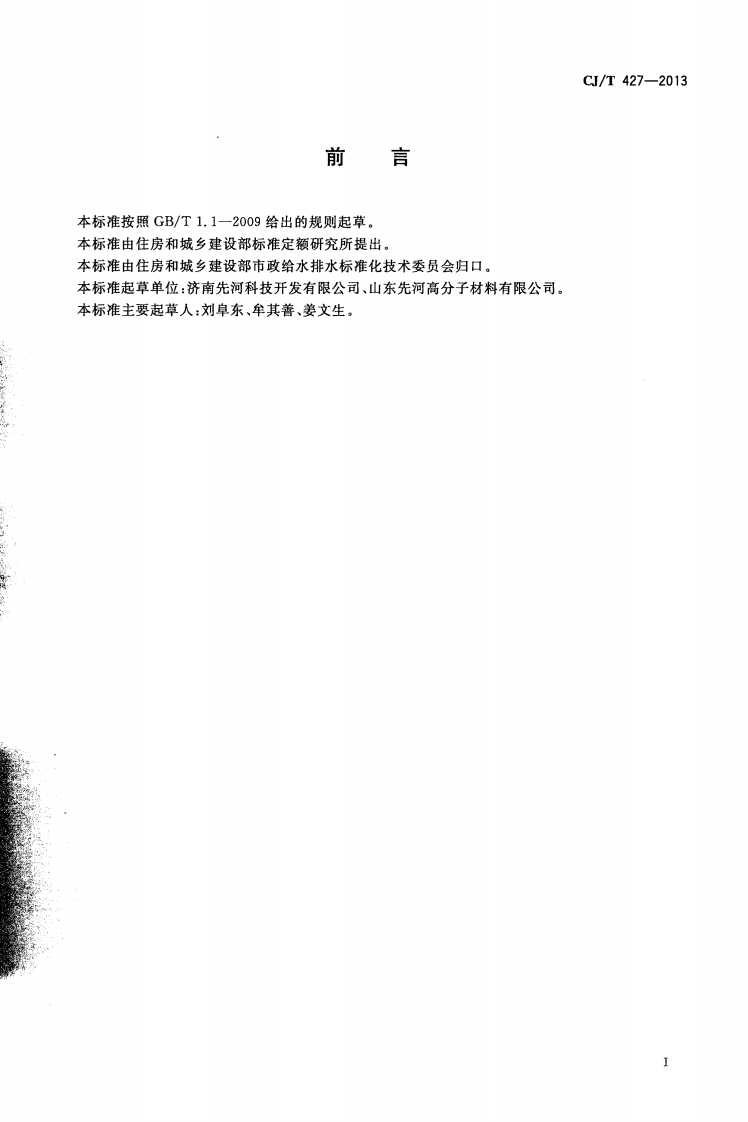 CJT427-2013 超高分子量聚乙烯膜片复合管.pdf 第3页