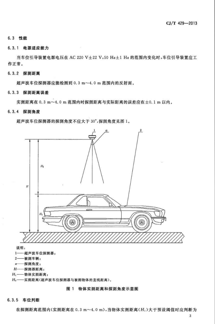 CJT429-2013 汽车库和停车场车位引导装置.pdf 第5页