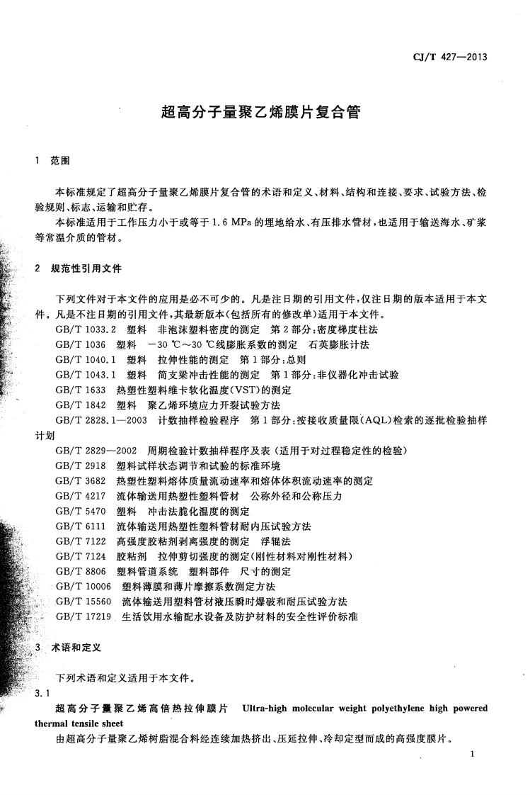 CJT427-2013 超高分子量聚乙烯膜片复合管.pdf 第4页