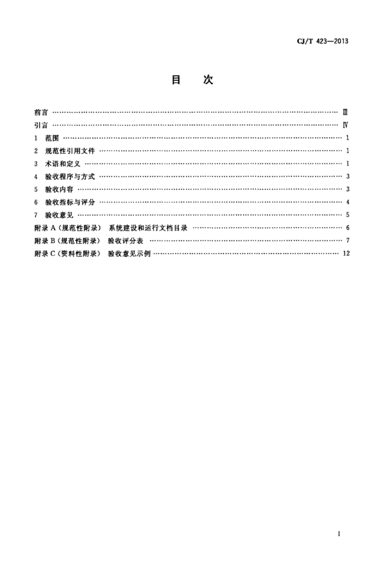 CJT423-2013 城市市政综合监管信息系统模式验收.pdf 第2页