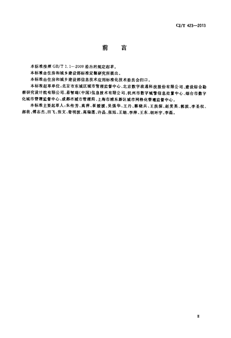 CJT423-2013 城市市政综合监管信息系统模式验收.pdf 第3页