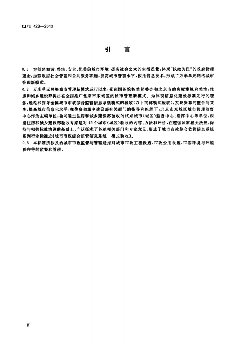 CJT423-2013 城市市政综合监管信息系统模式验收.pdf 第4页
