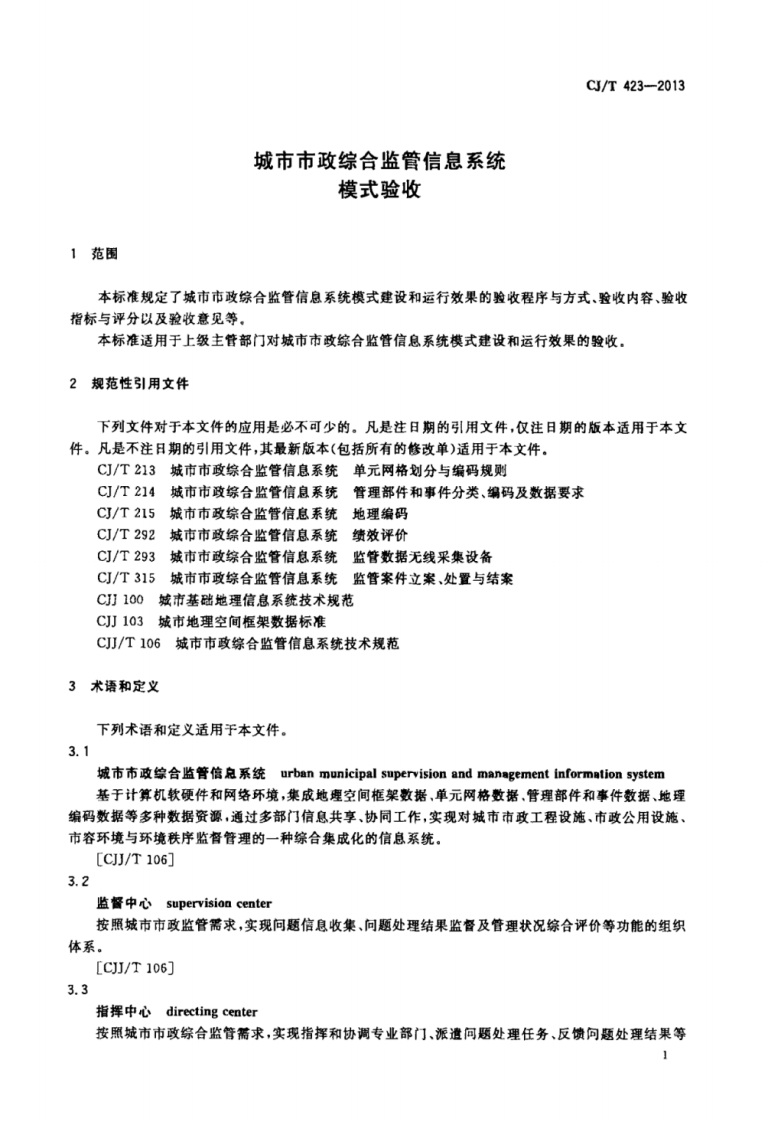 CJT423-2013 城市市政综合监管信息系统模式验收.pdf 第5页