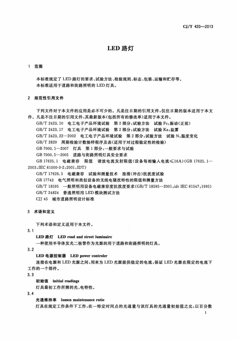 CJT420-2013 LED路灯.pdf 第3页