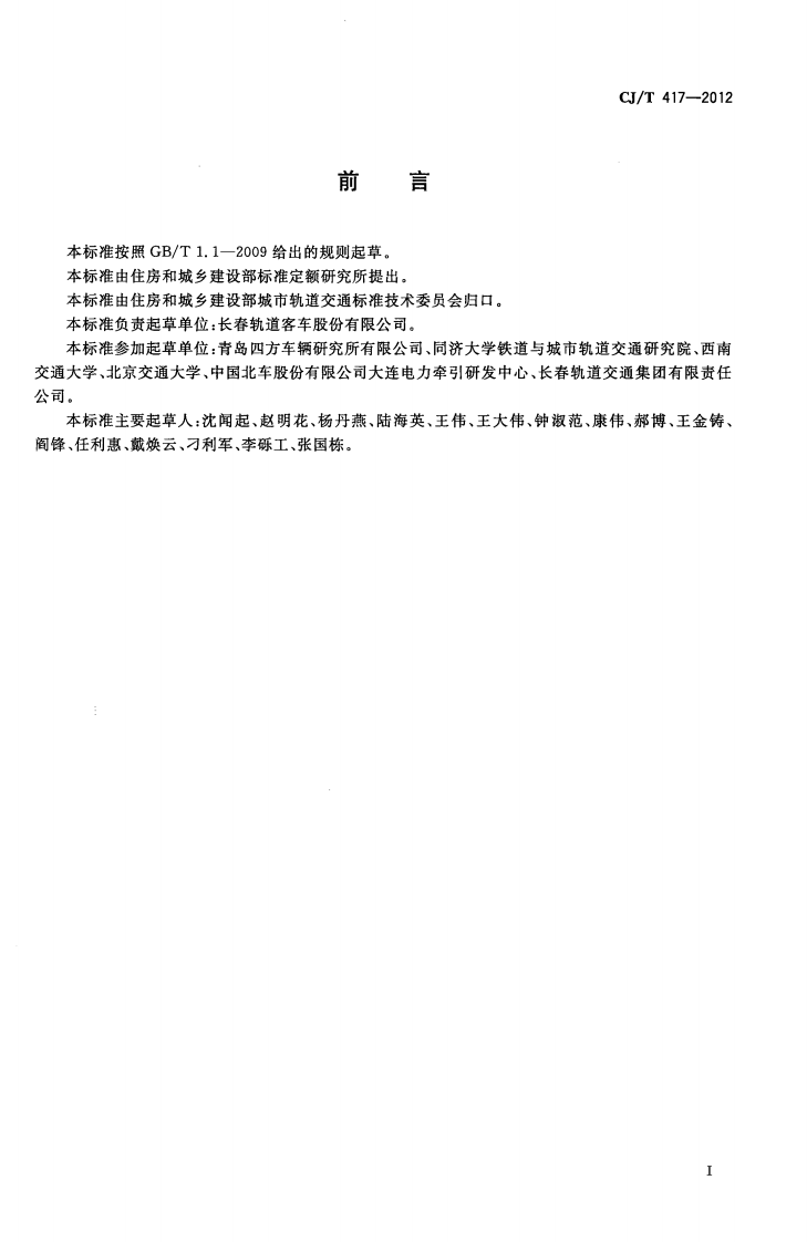 CJT417-2012 低地板有轨电车车辆通用技术条件.pdf 第2页