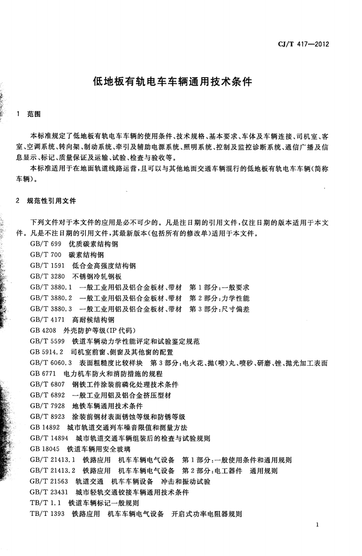 CJT417-2012 低地板有轨电车车辆通用技术条件.pdf 第3页