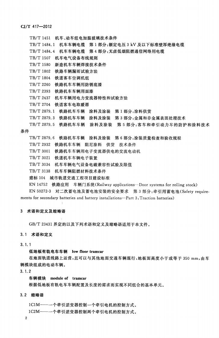 CJT417-2012 低地板有轨电车车辆通用技术条件.pdf 第4页