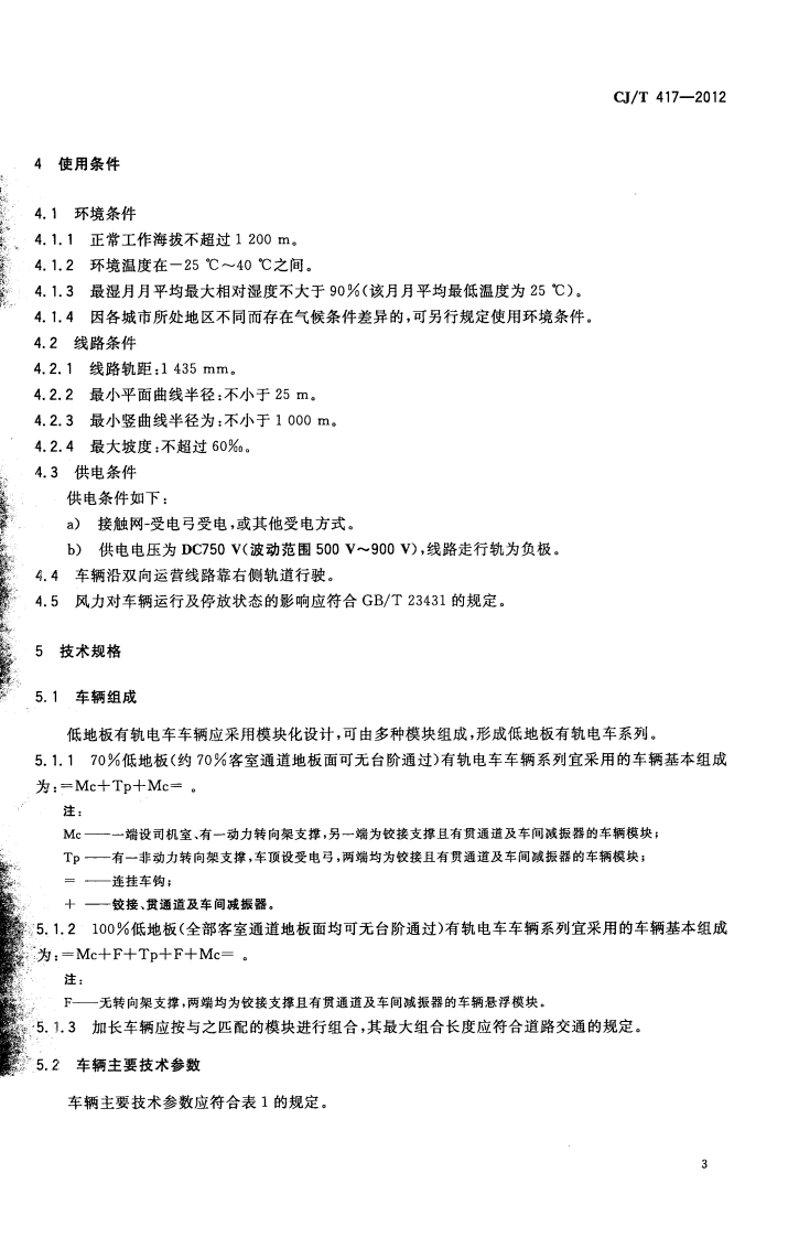 CJT417-2012 低地板有轨电车车辆通用技术条件.pdf 第5页