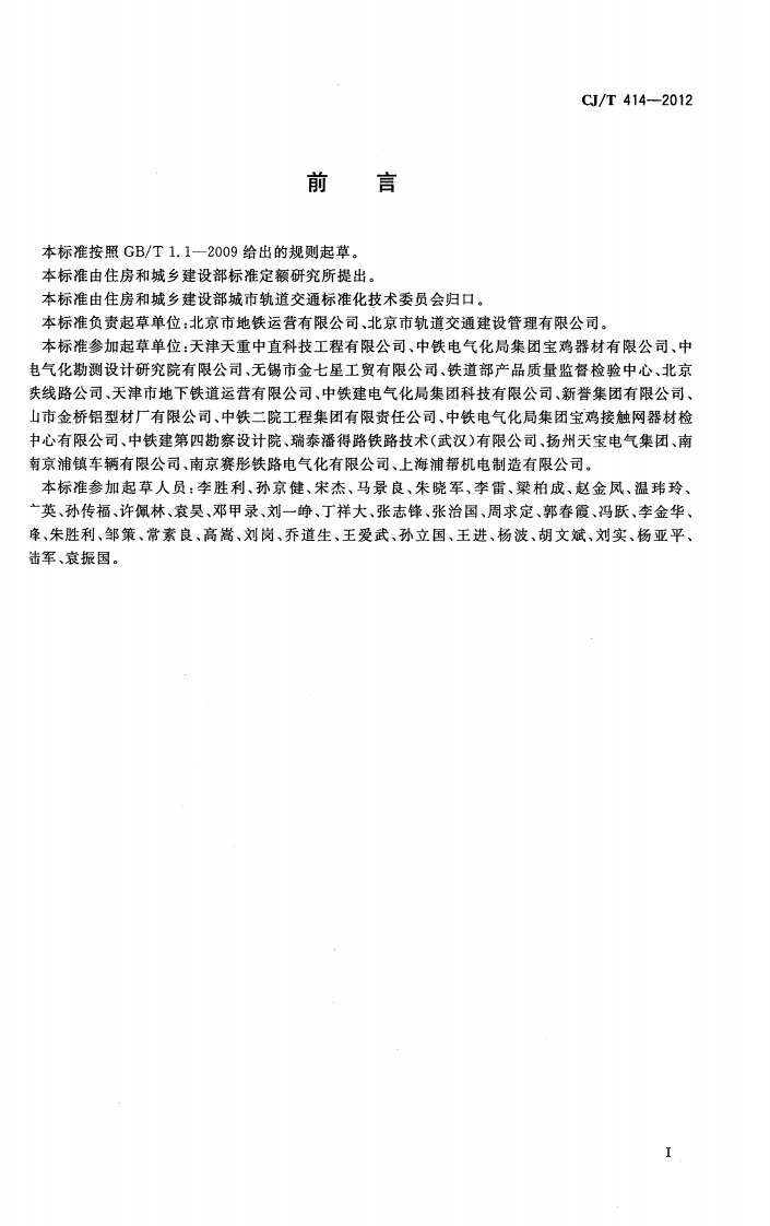 CJT414-2012 城市轨道交通钢铝复合导电轨技术要求.pdf 第3页