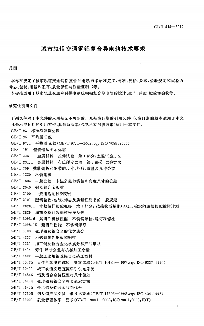 CJT414-2012 城市轨道交通钢铝复合导电轨技术要求.pdf 第4页