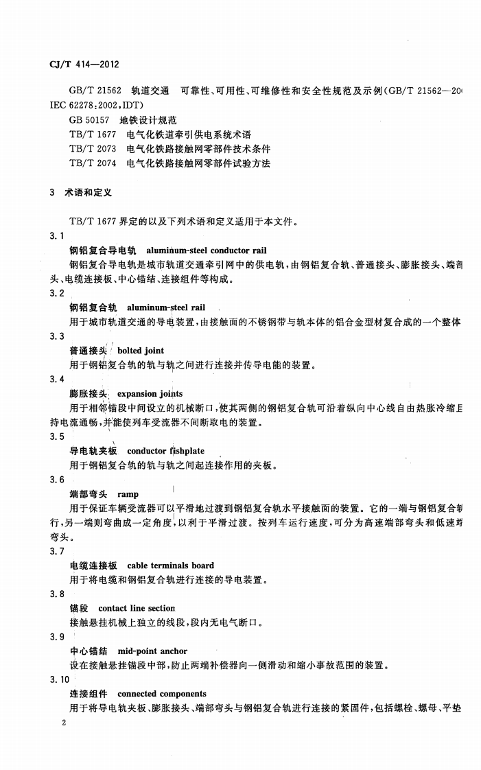 CJT414-2012 城市轨道交通钢铝复合导电轨技术要求.pdf 第5页