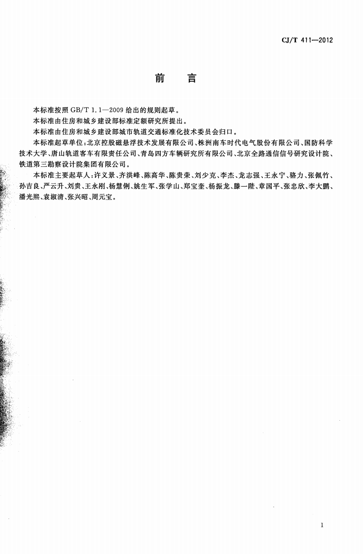 CJT411-2012 中低速磁浮交通车辆电气系统技术条件.pdf 第2页