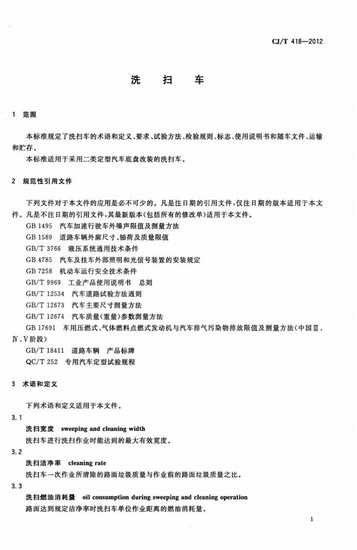 CJT418-2012 洗扫车.pdf 第3页
