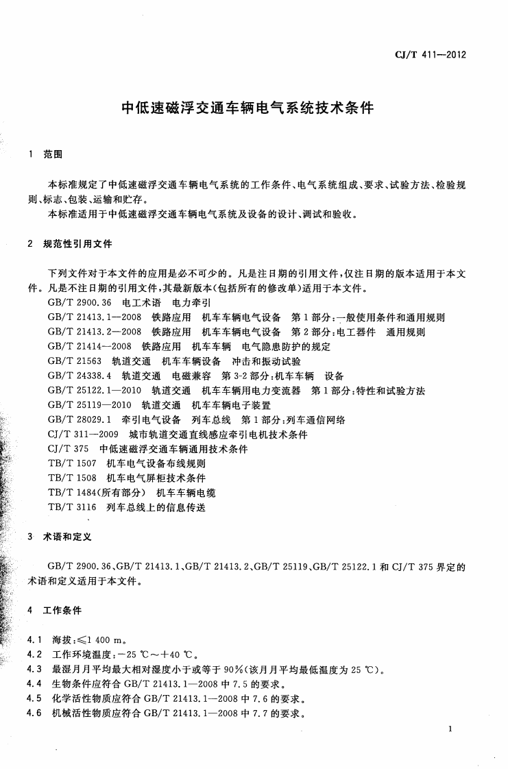 CJT411-2012 中低速磁浮交通车辆电气系统技术条件.pdf 第3页