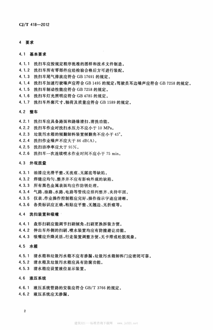 CJT418-2012 洗扫车.pdf 第4页