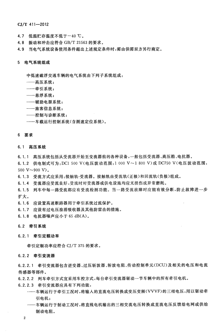 CJT411-2012 中低速磁浮交通车辆电气系统技术条件.pdf 第4页