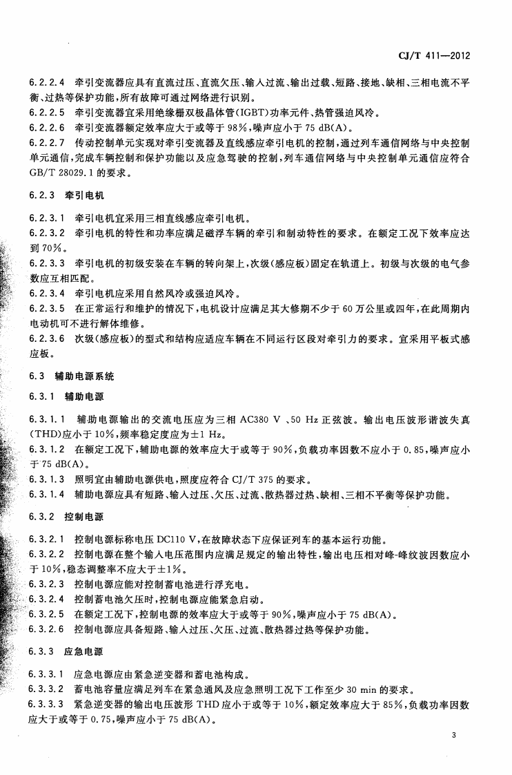 CJT411-2012 中低速磁浮交通车辆电气系统技术条件.pdf 第5页