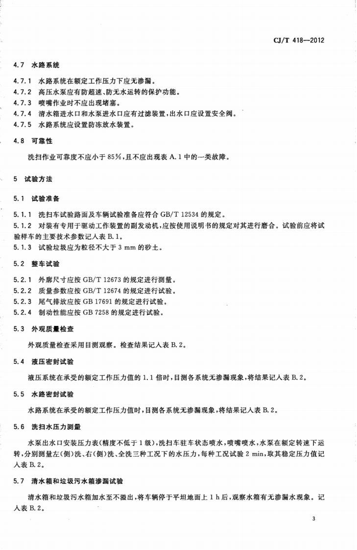CJT418-2012 洗扫车.pdf 第5页