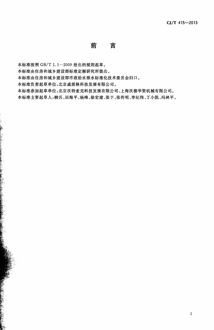 CJT415-2013 城镇供水管网加压泵站无负压供水设备.pdf 第3页