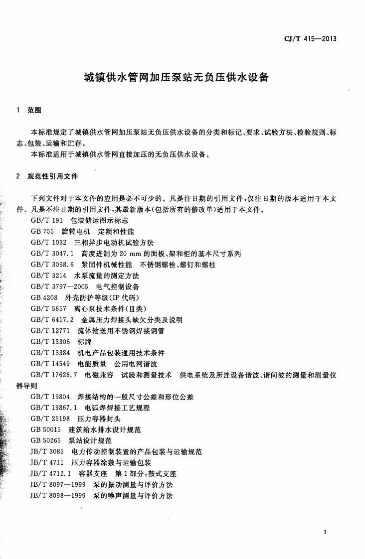 CJT415-2013 城镇供水管网加压泵站无负压供水设备.pdf 第4页