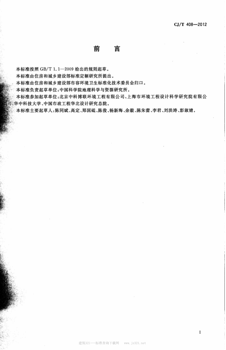 CJT408-2012 好氧堆肥氧气自动监测设备.pdf 第2页