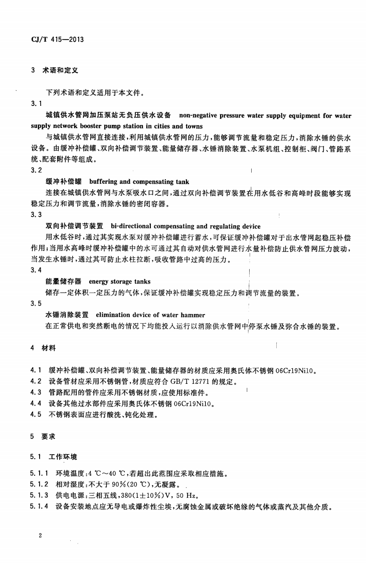 CJT415-2013 城镇供水管网加压泵站无负压供水设备.pdf 第5页