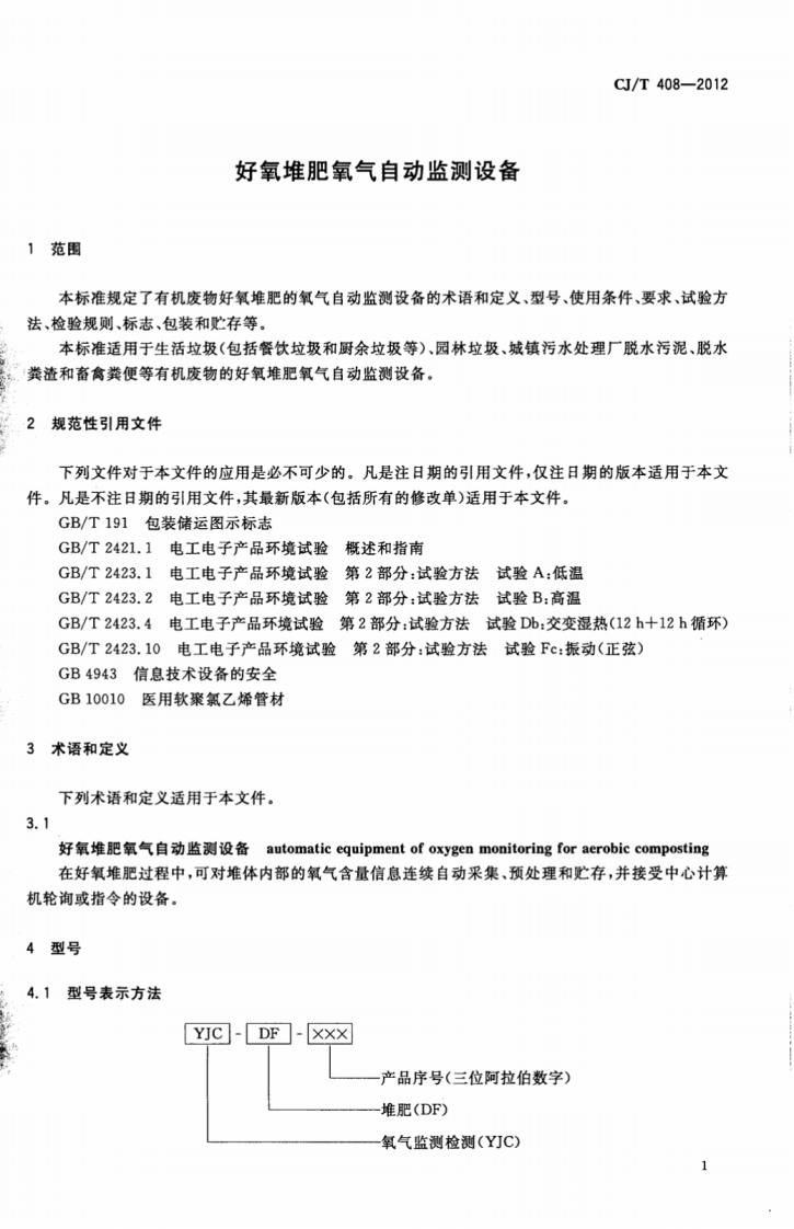 CJT408-2012 好氧堆肥氧气自动监测设备.pdf 第3页