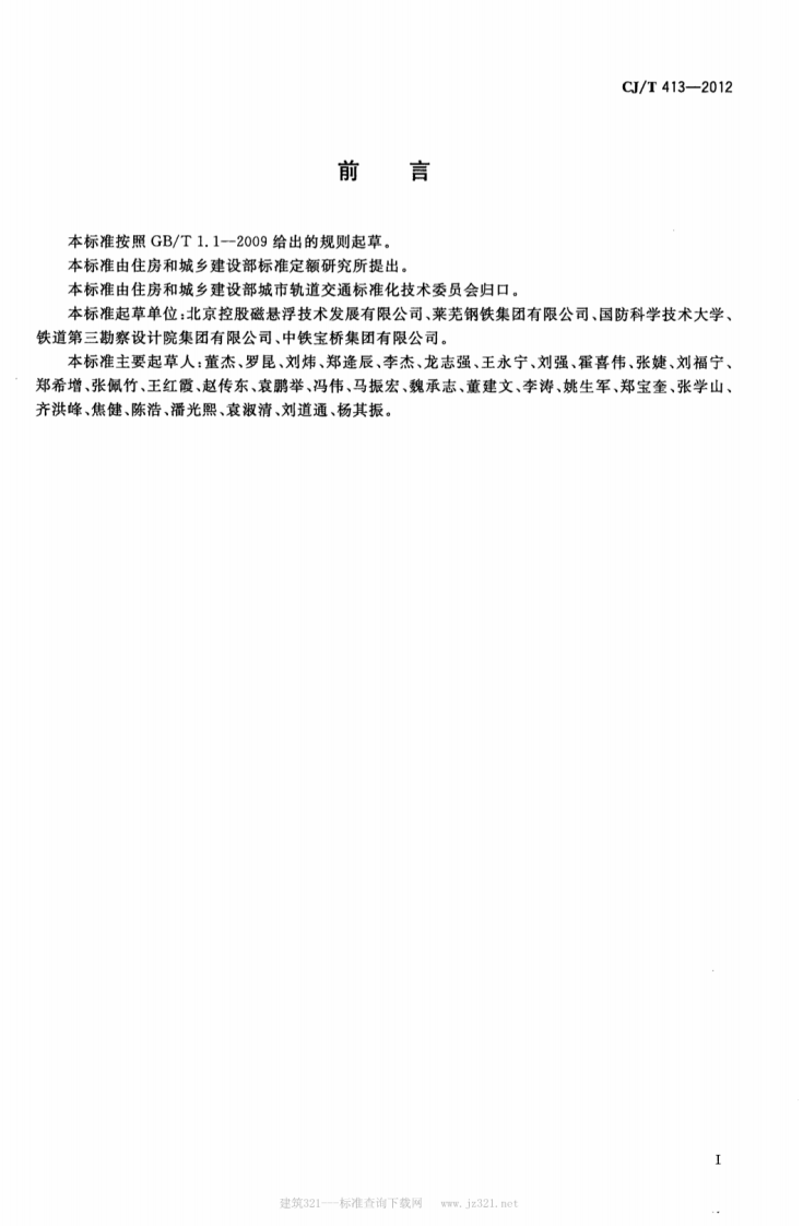 CJT413-2012 中低速磁浮交通轨排通用技术条件.pdf 第2页