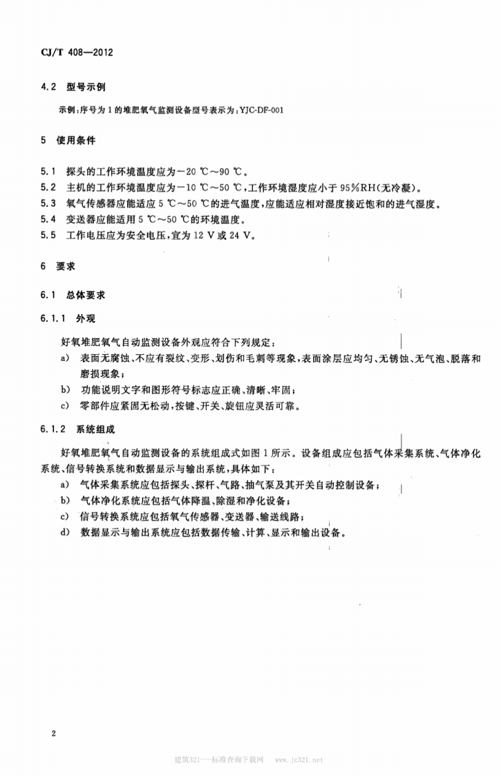 CJT408-2012 好氧堆肥氧气自动监测设备.pdf 第4页