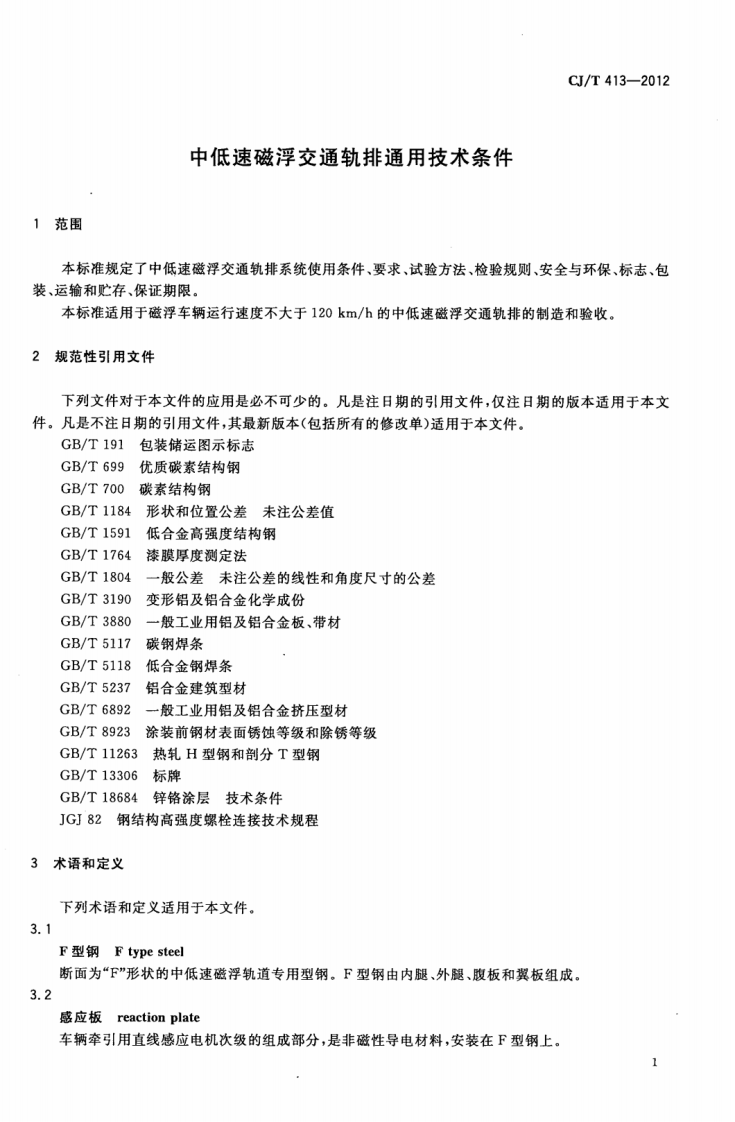 CJT413-2012 中低速磁浮交通轨排通用技术条件.pdf 第3页