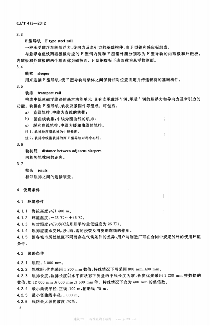 CJT413-2012 中低速磁浮交通轨排通用技术条件.pdf 第4页