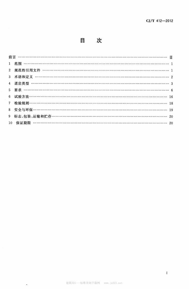 CJT412-2012 中低速磁浮交通道岔系统设备技术条件.pdf 第2页