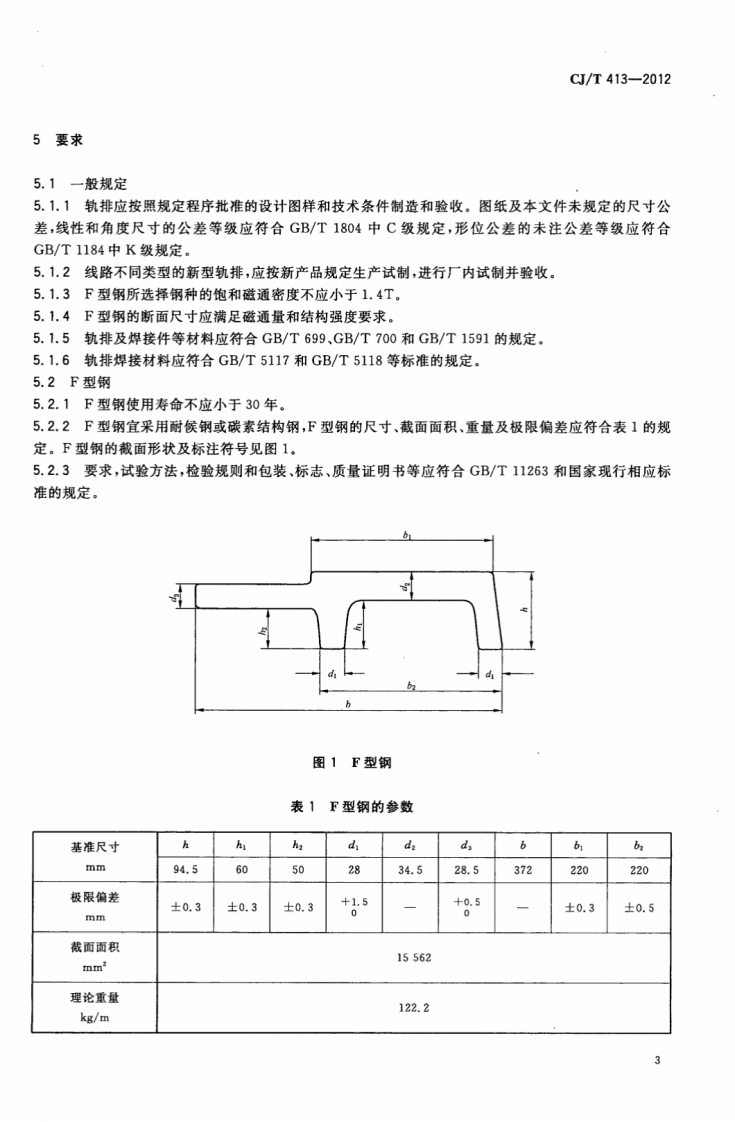 CJT413-2012 中低速磁浮交通轨排通用技术条件.pdf 第5页