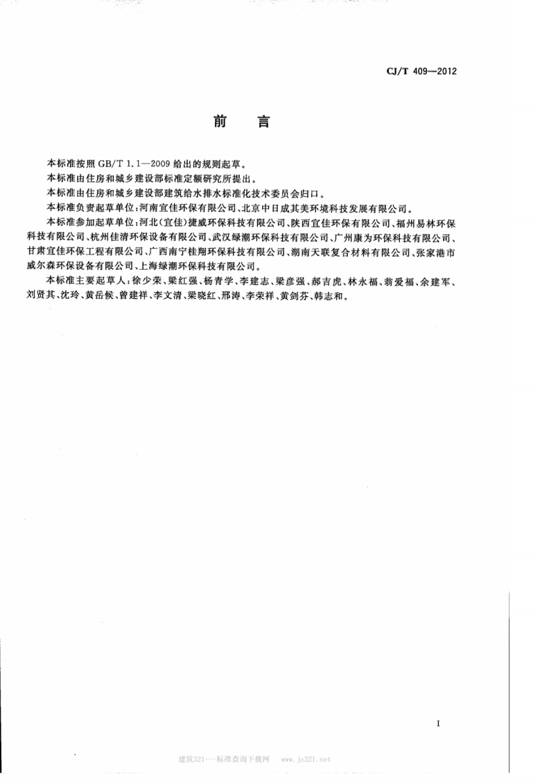 CJT409-2012 玻璃钢化粪池技术要求.pdf 第2页